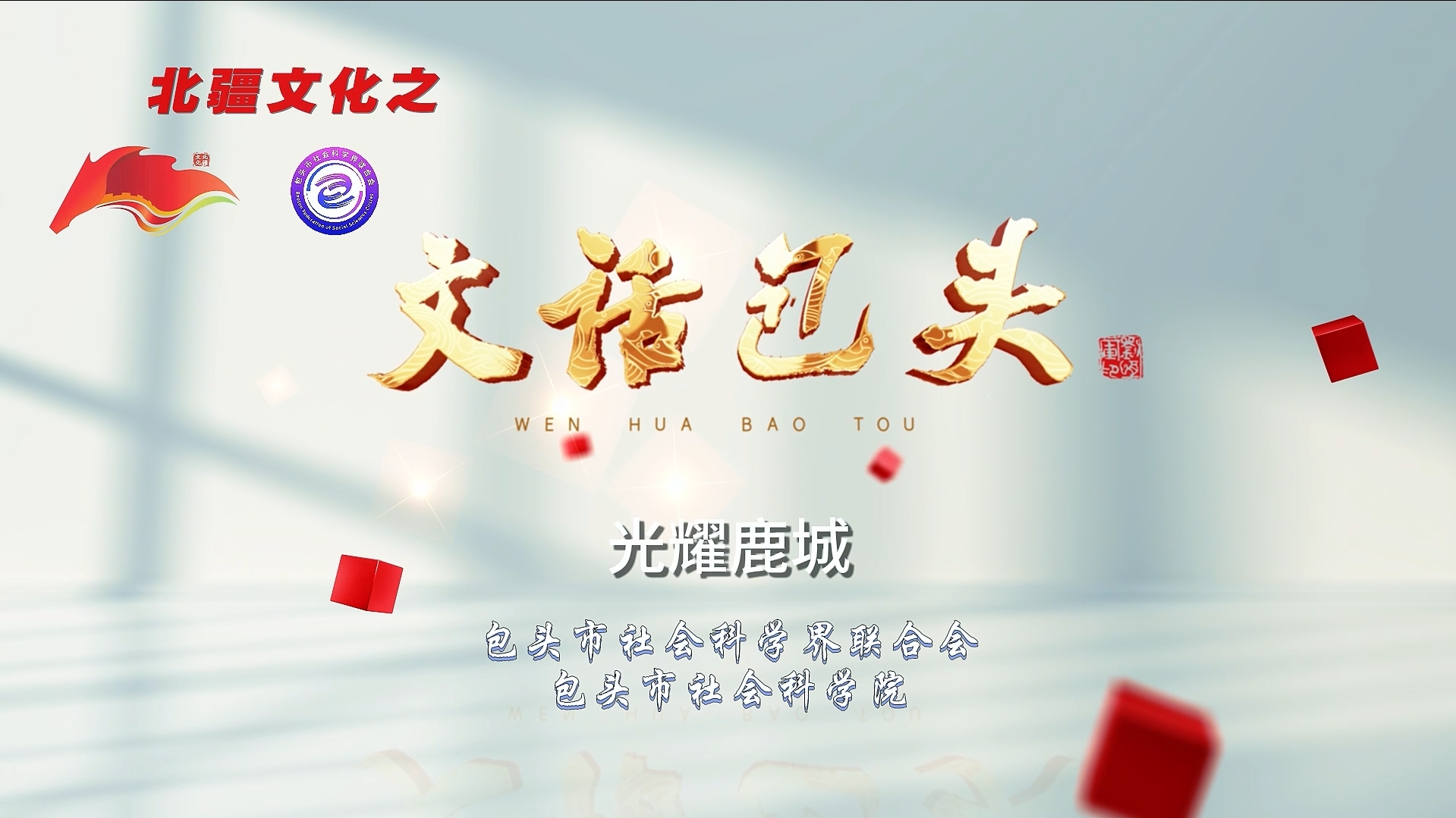 北疆文化《文话包头》