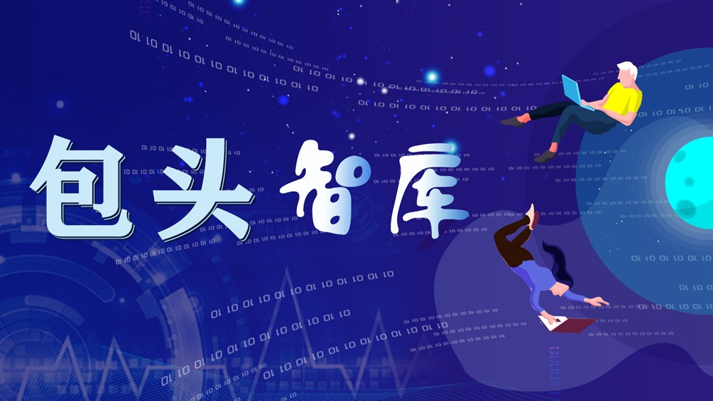 包头智库