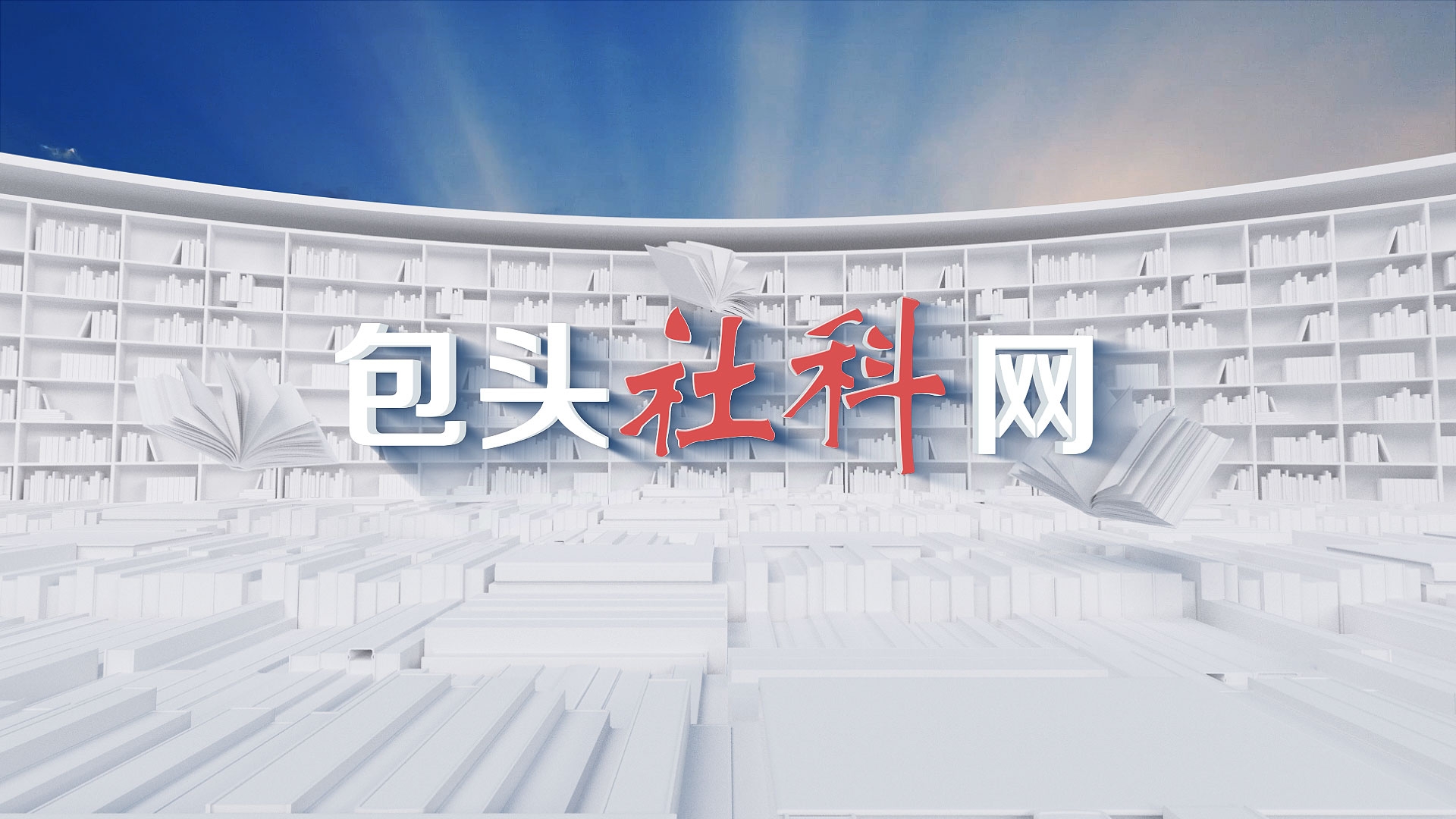 包头社科网