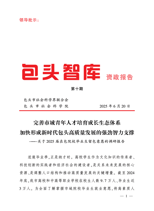 自治区党委常委、市委书记丁绣峰同志对《包头智库·资政报告》2025年第十期 作出批示